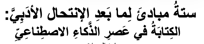 Title: 6 Tenets of Postplagiarism in Arabic